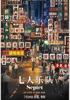 2022年中国香港6.8分剧情历史片《七人乐队》蓝光国粤双语中字 4K网盘迅雷下载