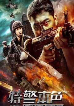2021年国产动作片《特警本色》HD国语中字 4K网盘迅雷下载
