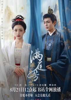 2025年国产大陆电视剧《满庭芳》全16集 4K网盘迅雷下载