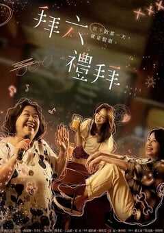 2025年中国台湾电视剧《拜六礼拜》全10集 4K网盘迅雷下载