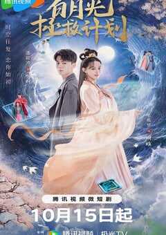 2023年国产大陆电视剧《白月光拯救计划》全20集 4K网盘迅雷下载