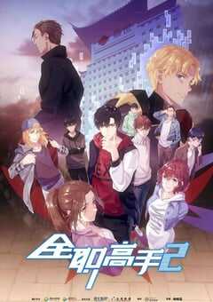 2020年国产动漫《全职高手 第二季》全12集 4K网盘迅雷下载