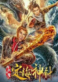 2020年国产奇幻片《降妖伏魔之定海神针》HD国语中英双字 4K网盘迅雷下载