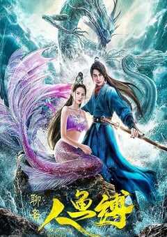 2020年国产古装片《人鱼缚》HD国语中字 4K网盘迅雷下载