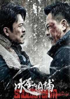 2024年国产动作犯罪片《冰雪大围捕》HD国语中字 4K网盘迅雷下载
