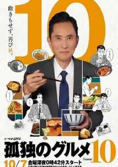 2022年日本电视剧《孤独的美食家 第十季》全12集 4K网盘迅雷下载