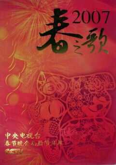2007年国产真人秀《2007年中央电视台春节联欢晚会》HD国语无字 4K网盘迅雷下载
