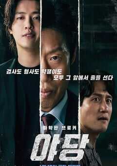 2025年韩国6.6分犯罪片《野党》HD韩语中字 4K网盘迅雷下载