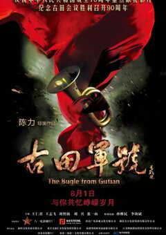 2019年国产6.8分历史战争片《古田军号》HD国语中字 4K网盘迅雷下载