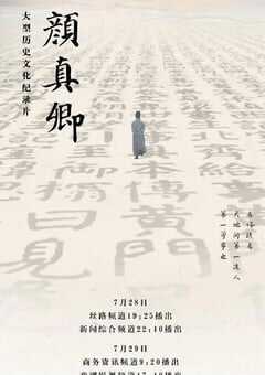 2024年国产大陆纪录片《颜真卿》全5集 4K网盘迅雷下载