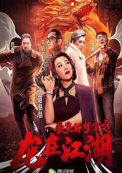 2019年国产剧情片《爱笑种梦室之龙在江湖》HD国语中字 4K网盘迅雷下载