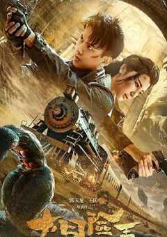 2024年国产动作片《大冒险王之金丝玉盘》HD国语中字 4K网盘迅雷下载