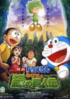 2008年日本动画片《哆啦A梦：大雄与绿巨人传》BD中日双语中字 4K网盘迅雷下载