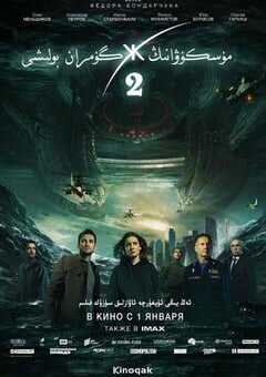 2020年俄罗斯5.7分科幻灾难片《莫斯科陷落2》BD国俄中字 4K网盘迅雷下载