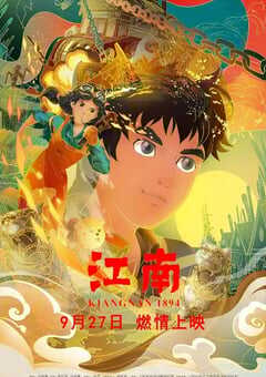2019年国产动画片《江南》HD国语中字 4K网盘迅雷下载