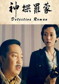 2020年国产悬疑片《神探罗蒙》HD国语中字 4K网盘迅雷下载