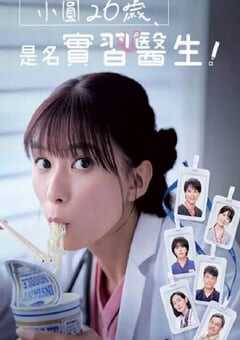 2025年日本电视剧《小圆26岁，在做实习医生！》全10集 4K网盘迅雷下载