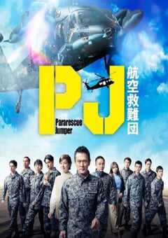 2025年日本电视剧《PJ ～航空救难团～》全9集 4K网盘迅雷下载