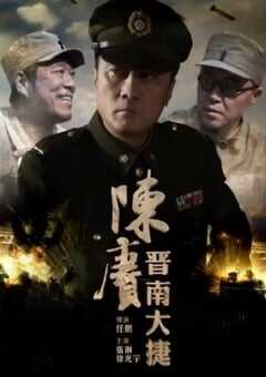 2016年国产经典战争片《陈赓晋南大捷》HD国语中字 4K网盘迅雷下载