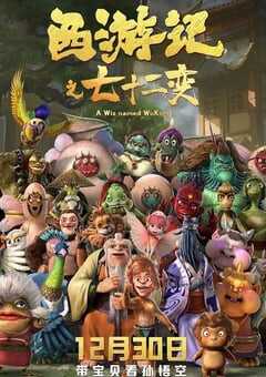 2022年国产动画片《西游记之七十二变》HD国语中字 4K网盘迅雷下载