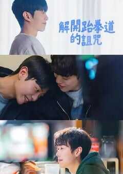 2024年韩国电视剧《解除跆拳道的诅咒》全8集 4K网盘迅雷下载