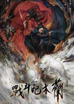 2025年国产古装战争片《战斗吧木兰》HD国语中字 4K网盘迅雷下载