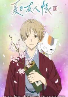 2024年日本动漫《夏目友人帐 第七季》全12集 4K网盘迅雷下载