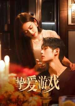2025年国产大陆电视剧《挚爱游戏》全56集 4K网盘迅雷下载