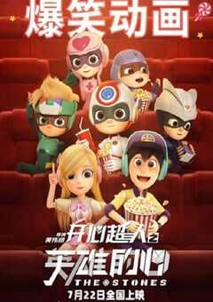 2022年国产动画片《开心超人之英雄的心》HD国语中字 4K网盘迅雷下载