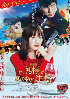 2021年日本6.2分动作片《太太请小心轻放 电影版》BD日语中字 4K网盘迅雷下载