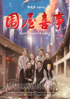 2020年国产剧情片《围屋喜事》HD中英双字 4K网盘迅雷下载