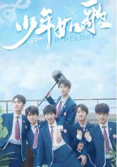 2021年国产大陆电视剧《少年如歌》全12集 4K网盘迅雷下载