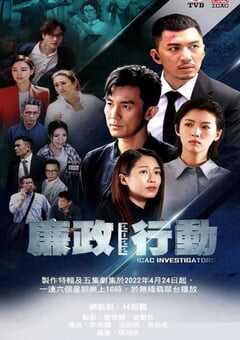 2022年中国香港电视剧《廉政行动2022》全5集 4K网盘迅雷下载