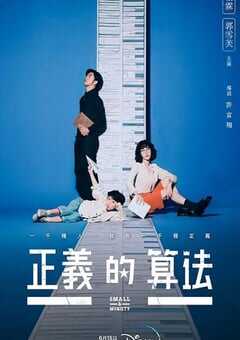 2022年中国台湾电视剧《正义的算法》全26集 4K网盘迅雷下载