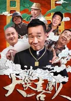 2024年国产喜剧片《大笑喜剧人》HD国语中字 4K网盘迅雷下载