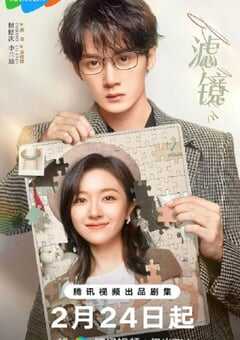 2025年国产大陆电视剧《滤镜》全32集 4K网盘迅雷下载