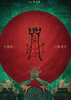 2022年中国台湾7.6分恐怖片《咒》BD国语中字 4K网盘迅雷下载