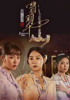 2025年新加坡电视剧《小娘惹之翡翠山》全30集 4K网盘迅雷下载