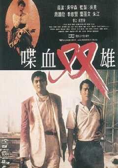 1989年中国香港经典动作犯罪片《喋血双雄》蓝光国粤双语中字 4K网盘迅雷下载