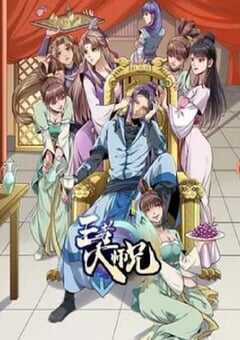 2023年国产动漫《王者大师兄》全16集 4K网盘迅雷下载