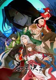 2025年国产动漫《苍兰诀2 影三界篇》全26集 4K网盘迅雷下载