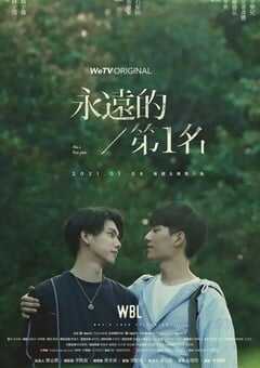 2021年中国台湾电视剧《永远的第一名》全7集 4K网盘迅雷下载