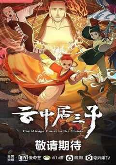 2024年国产动漫《云中居三子》全26集 4K网盘迅雷下载