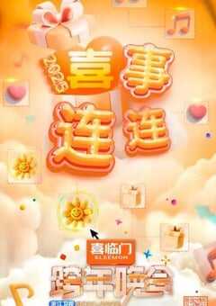 2024年国产真人秀《浙江卫视2025跨年晚会》HD国语中字 4K网盘迅雷下载