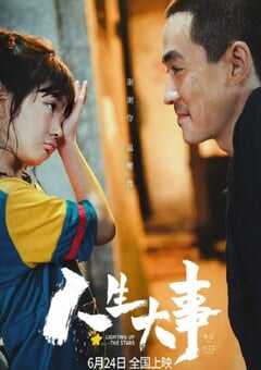 2022年国产7.3分剧情家庭片《人生大事》4K国语中字 4K网盘迅雷下载