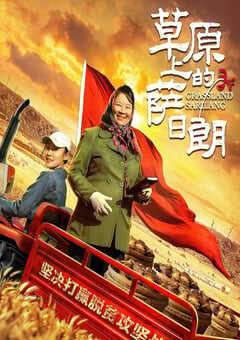 2021年国产扶贫剧情片《草原上的萨日朗》HD国语中字 4K网盘迅雷下载