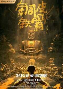 2021年国产动作片《铜皮铁骨方世玉》HD国语中字 4K网盘迅雷下载