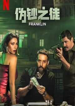 2025年黎巴嫩电视剧《伪钞之徒》全6集 4K网盘迅雷下载