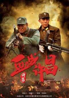 2021年国产战争片《血战许昌》HD国语中字 4K网盘迅雷下载