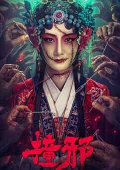 2023年国产惊悚恐怖片《撞邪》HD国语中字 4K网盘迅雷下载